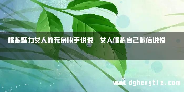 修炼魅力女人的无奈快手说说 女人修炼自己微信说说